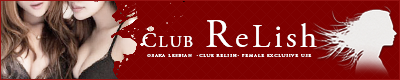 大阪高級会員制女性専用レズ風俗「club ReLish」